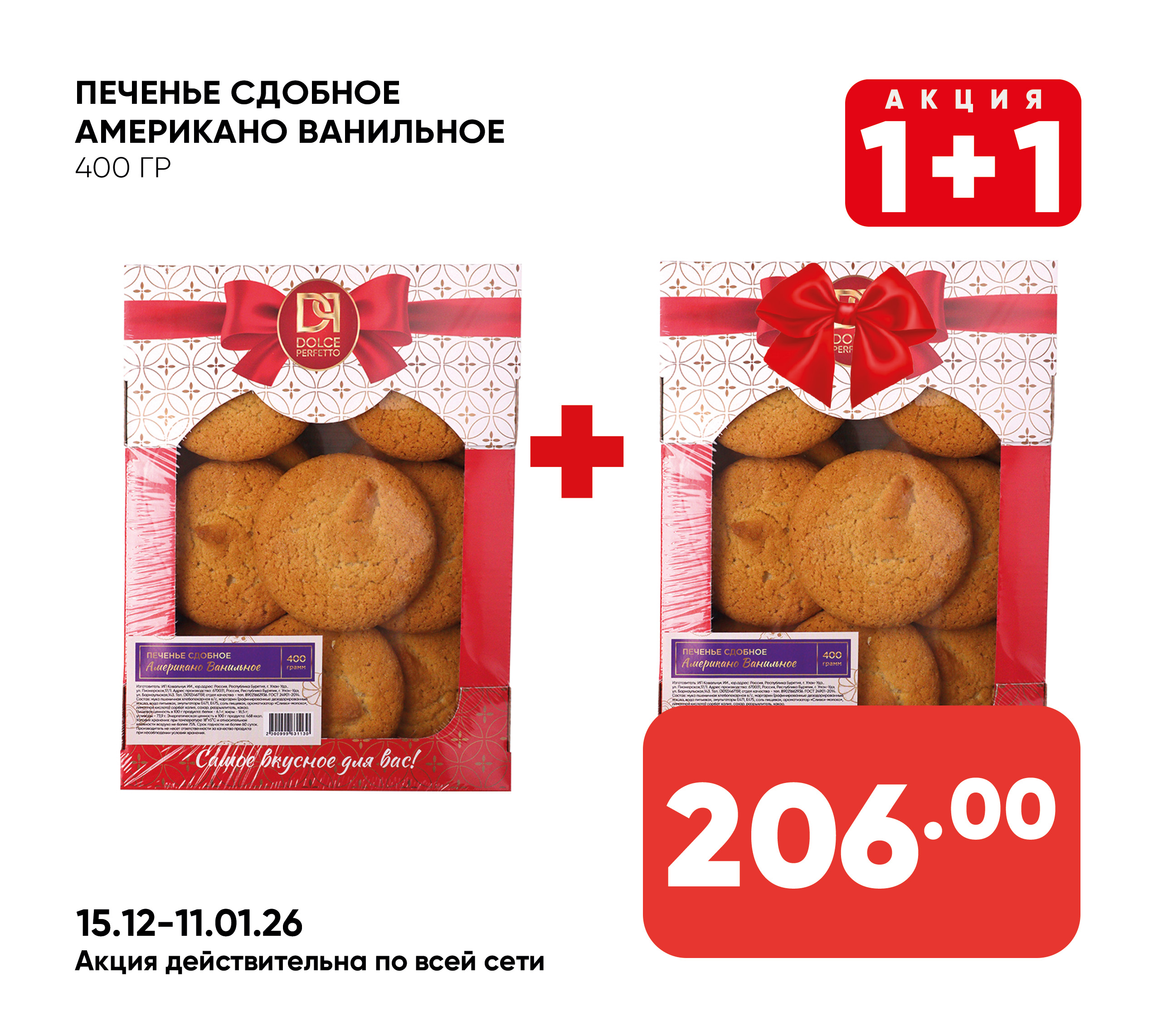 Печенье сдобное АМЕРИКАНО ванильное 400гр ТВ ИП ШИВ 1*6