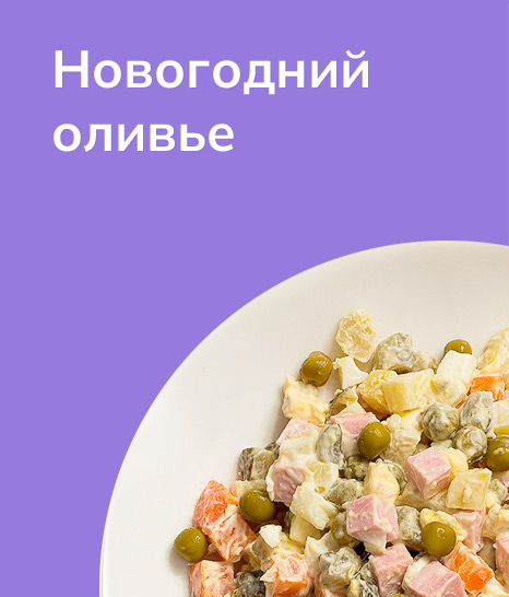 Новогодний оливье